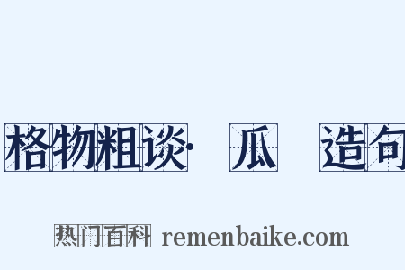 格物粗谈·瓜蓏造句是什么意思的图片
